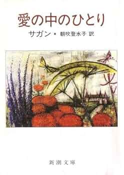 フランソワーズ・サガン19巻セット【送料込　匿名配送】 文庫本　セット販売のみ フランソワーズ・サガン19巻セット【送料込匿名配送】 文庫本
